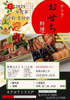 テトラ特製おせち　販売中❕