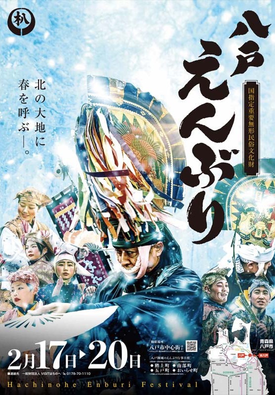 今年も開催します❕　八戸えんぶり❕