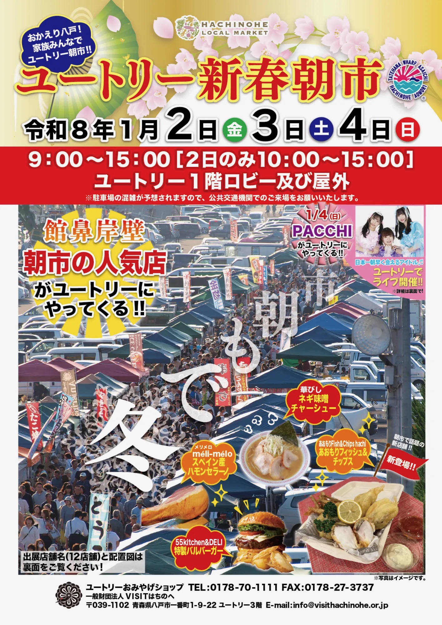 今日から開催❕　ユートリー新春朝市❕