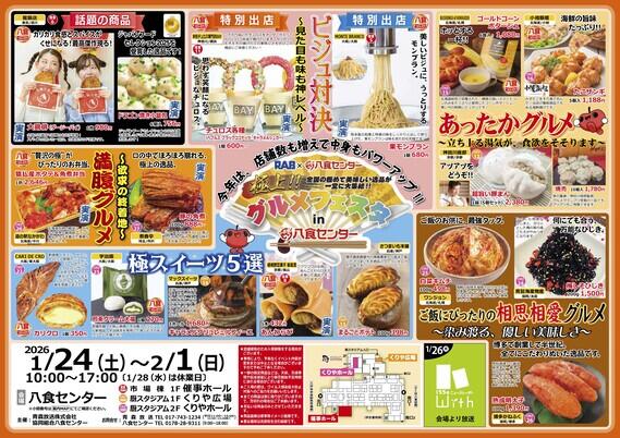 【極上❕グルメフェスタin八食センター】　開催❕🚙