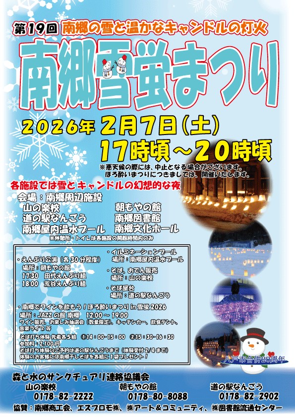 雪とキャンドルで幻想的な夜を✨【南郷雪蛍まつり】が開催❕