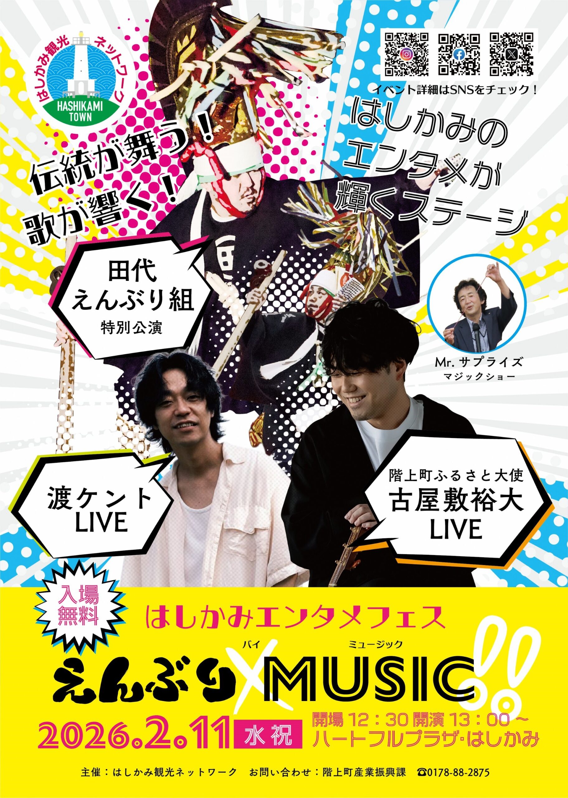 はしかみエンタメフェス❕