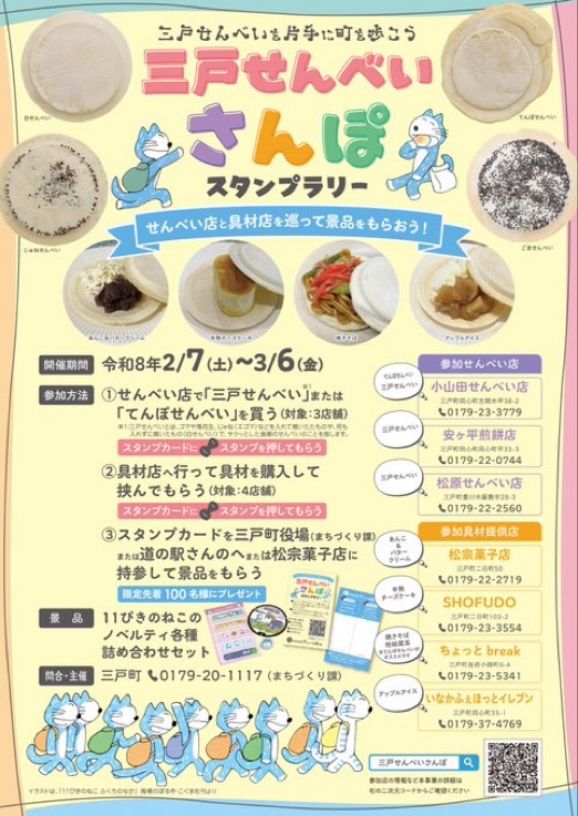 三戸せんべい　さんぽスタンプラリー❕