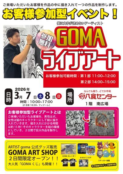 【アーティストGOMAライブアート】開催決定！